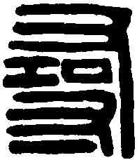 尋,漢尋陽令印 ,書法字典
